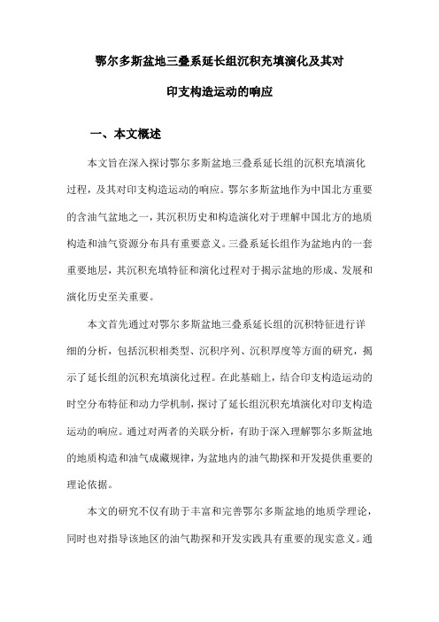 鄂尔多斯盆地三叠系延长组沉积充填演化及其对印支构造运动的响应