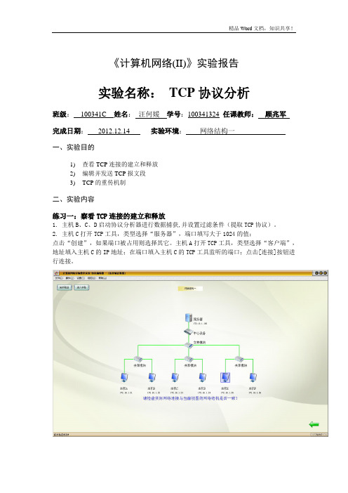 网络实验报告-TCP协议分析