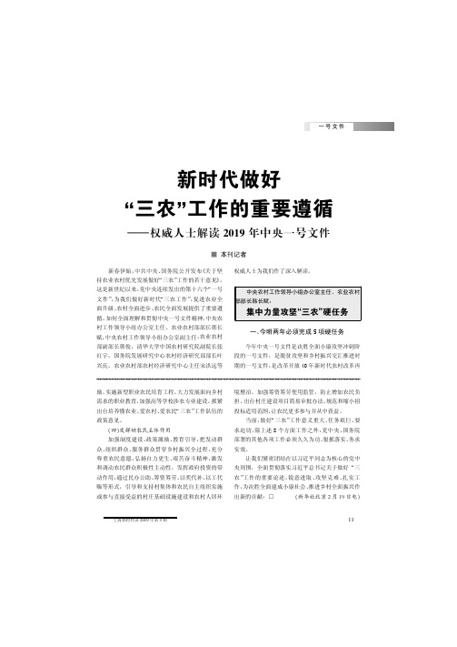 新时代做好三农工作的重要遵循——权威人士解读2019年中央一号文件