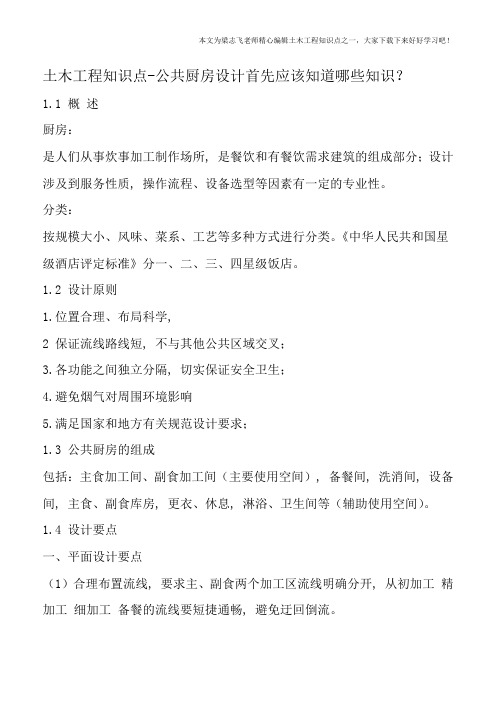 土木工程知识点-公共厨房设计首先应该知道哪些知识？