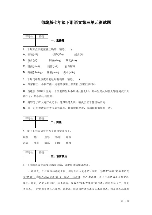 部编版七年级下册语文第三单元测试卷附答案