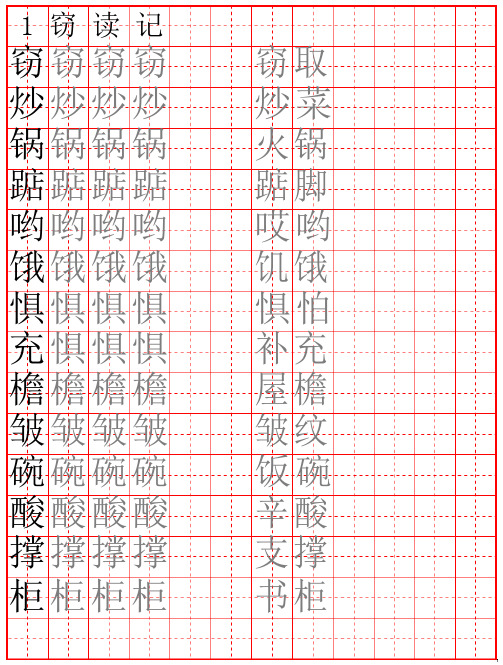 人教版五年级语文上册生字词字帖 硬笔楷书