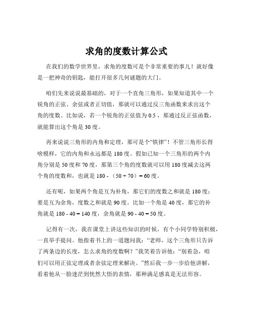 求角的度数计算公式