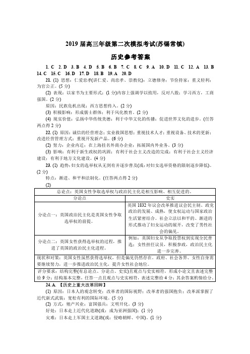 【苏锡常镇】2018-2019学年高三历史二模答案