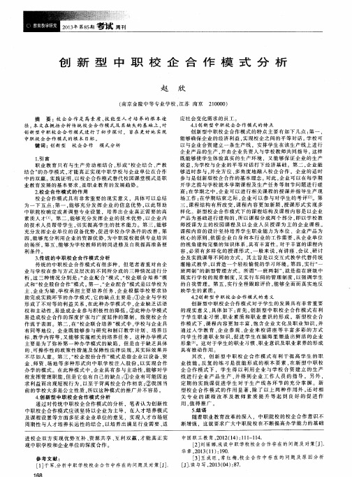 创新型中职校企合作模式分析