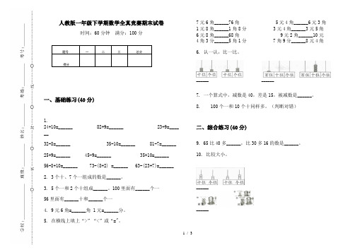 人教版一年级下学期数学全真竞赛期末试卷