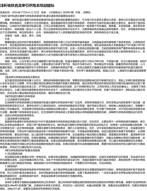 浅析地铁直流牵引供电系统邱锦标