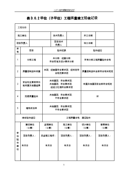 绿化工程质量竣工验收记录表格