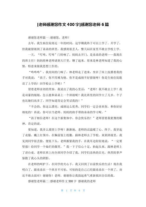 [老师感谢您作文400字]感谢您老师6篇