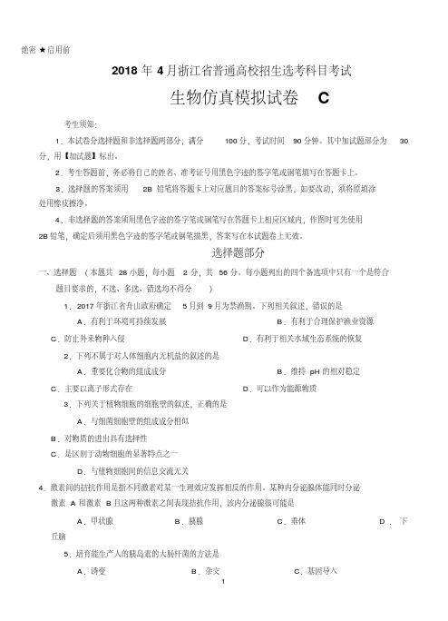 2018年4月浙江省普通高校招生选考科目考试生物仿真模拟试题C(考试版)