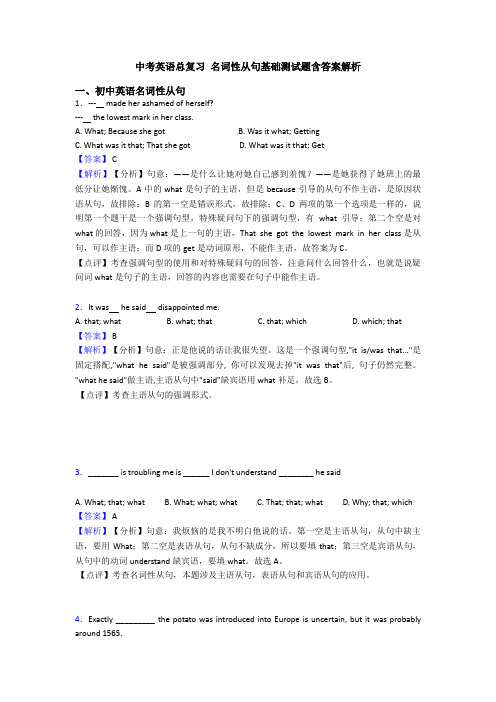 中考英语总复习 名词性从句基础测试题含答案解析