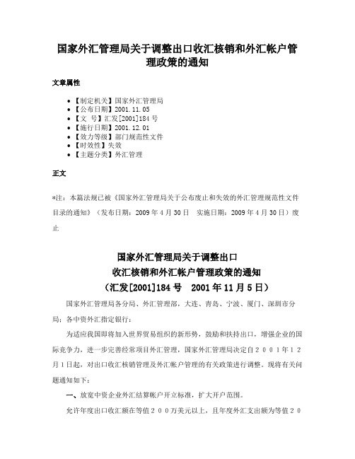 国家外汇管理局关于调整出口收汇核销和外汇帐户管理政策的通知