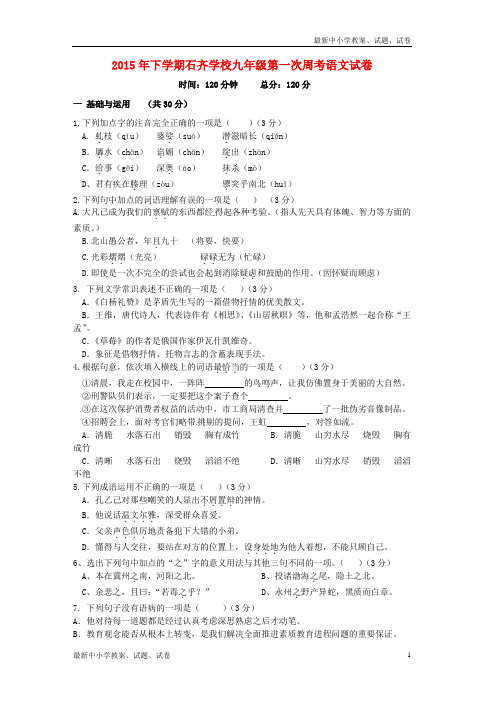 九年级语文上学期第1周周考试题 语文版