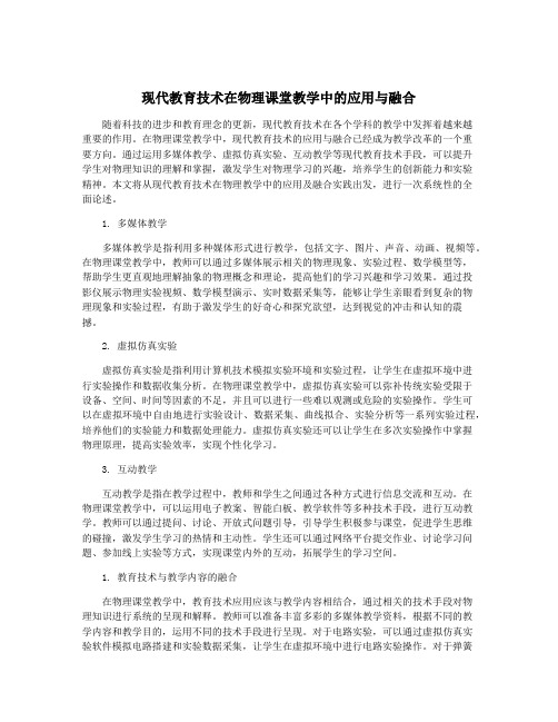 现代教育技术在物理课堂教学中的应用与融合