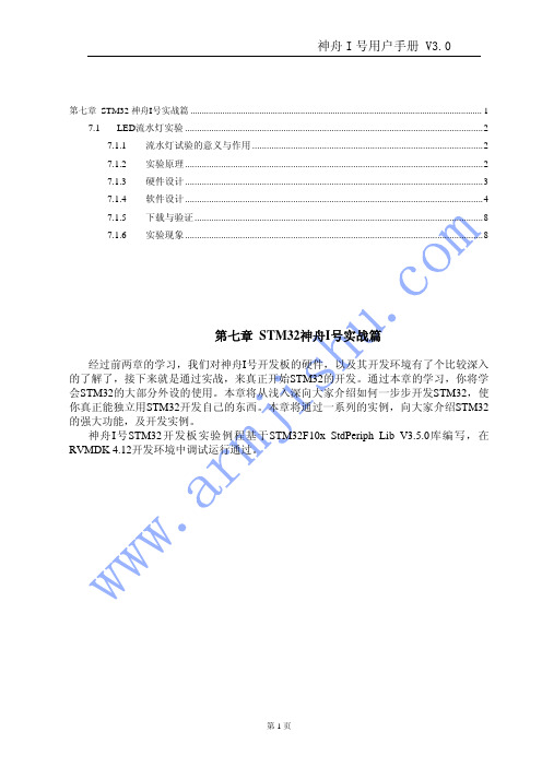 第七章 STM32神舟I号实战篇(流水灯)