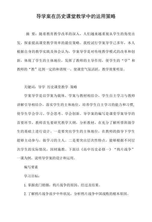 导学案在历史课堂教学中的运用策略.doc