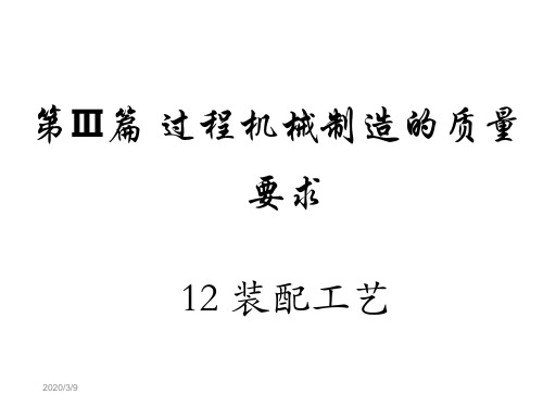 第三篇 过程装备制造工艺—— 装配工艺