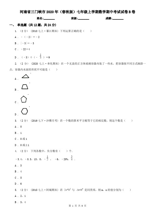 河南省三门峡市2020年(春秋版)七年级上学期数学期中考试试卷B卷