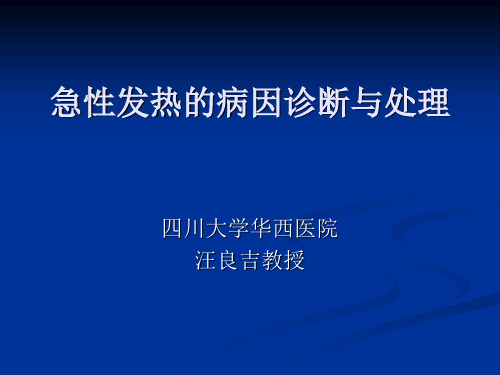 急性发热的病因诊断与处理