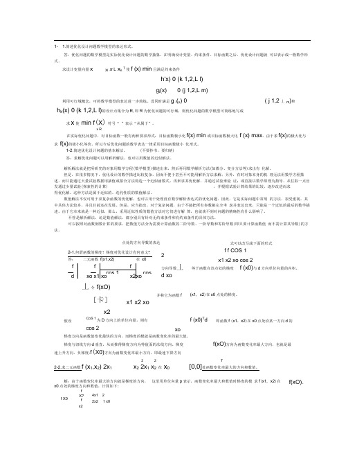 完整版机械优化设计题目答案