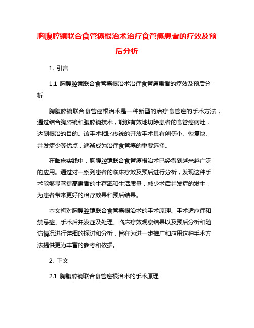 胸腹腔镜联合食管癌根治术治疗食管癌患者的疗效及预后分析