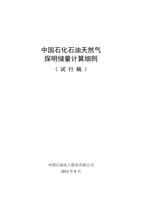 (中石化)石油天然气探明储量计算细则