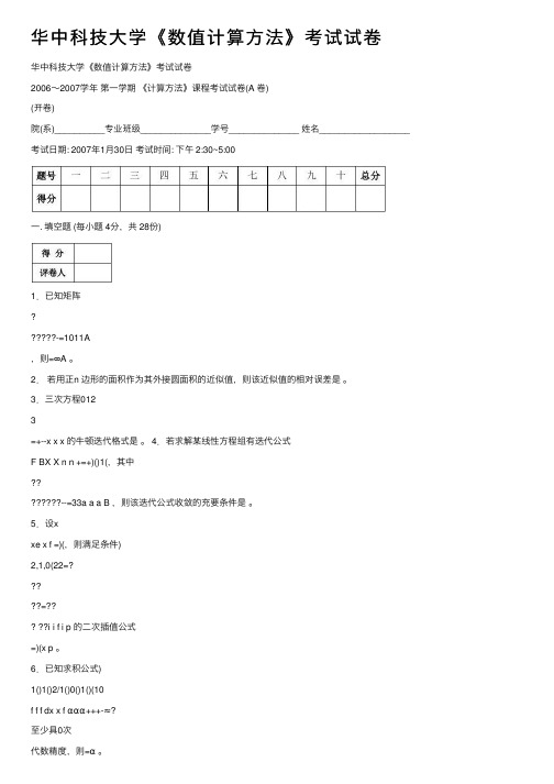 华中科技大学《数值计算方法》考试试卷