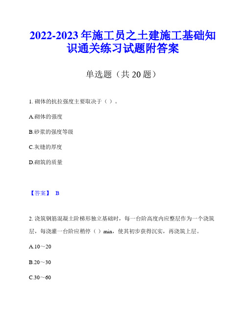 2022-2023年施工员之土建施工基础知识通关练习试题附答案