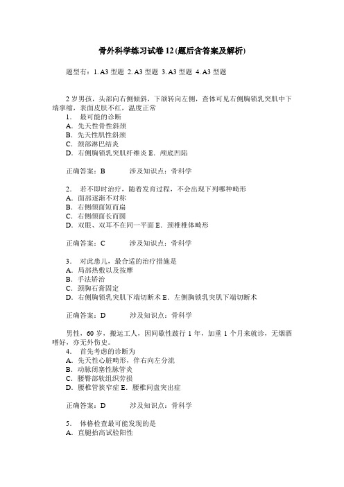 骨外科学练习试卷12(题后含答案及解析)