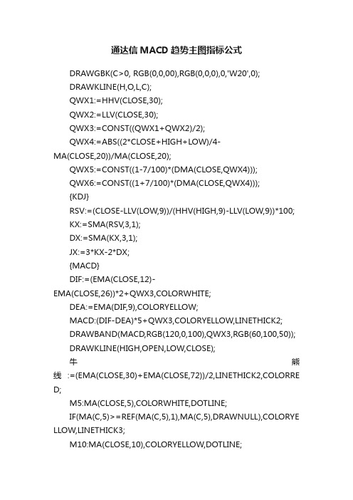 通达信MACD趋势主图指标公式