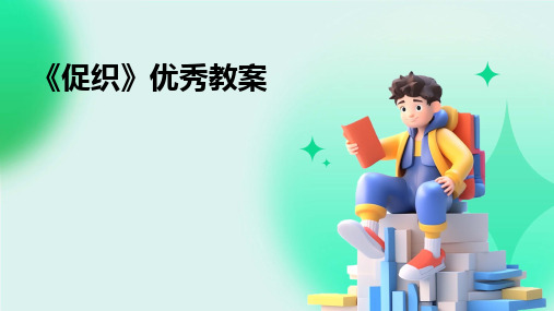 《促织》优秀教案