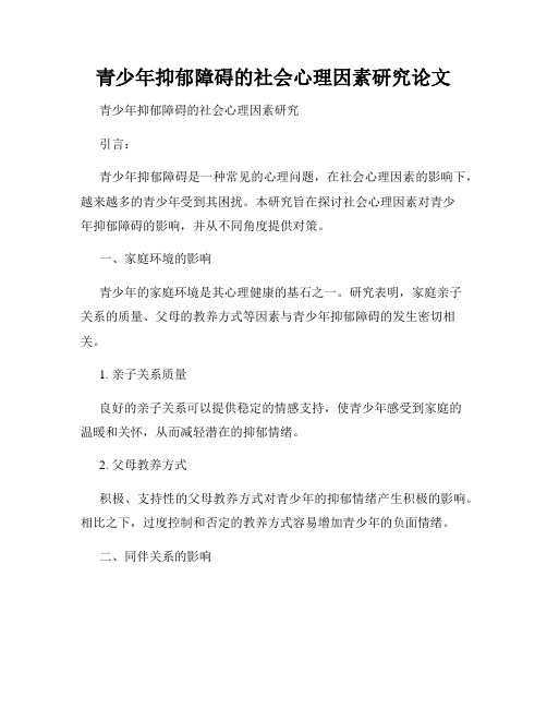 青少年抑郁障碍的社会心理因素研究论文