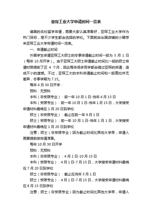 亚琛工业大学申请时间一览表