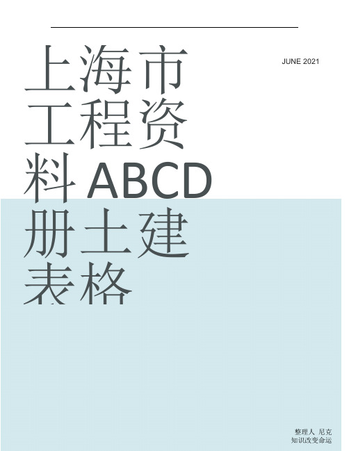 整理上海市工程资料ABCD册土建表格