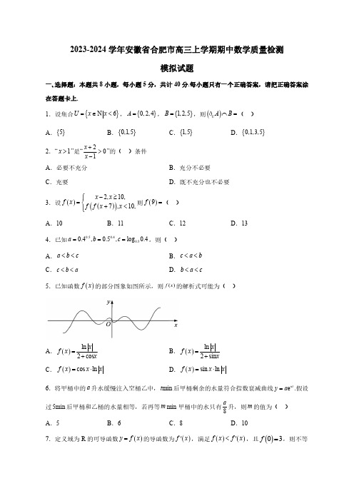 2023-2024学年安徽省合肥市高三上学期期中数学质量检测模拟试题(含解析)