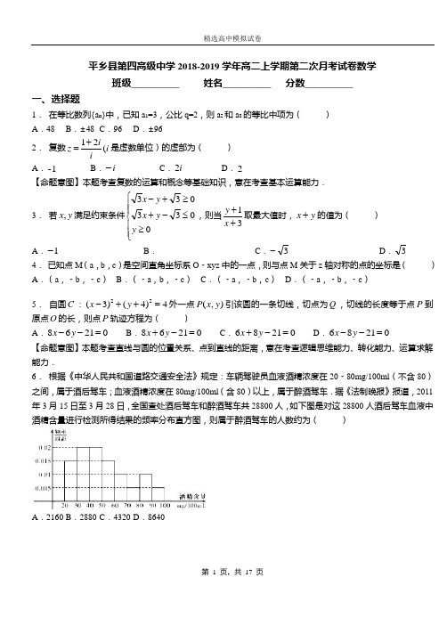 平乡县第四高级中学2018-2019学年高二上学期第二次月考试卷数学测试