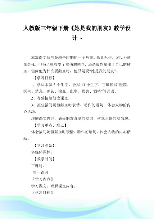 人教版三年级下册《她是我的朋友》教学设计.doc