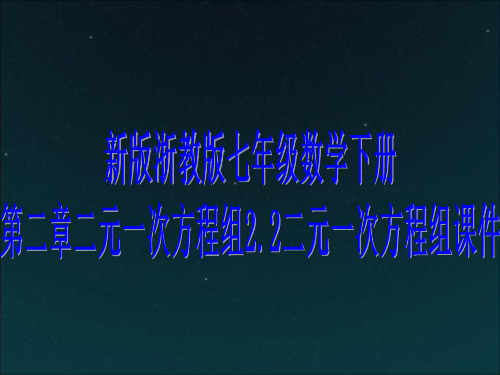 新版浙教版七年级数学下册第二章二元一次方程组课件