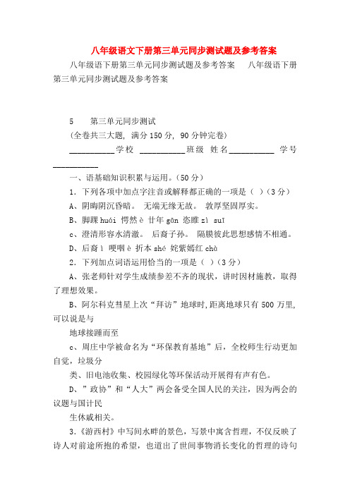 【八年级语文】八年级语文下册第三单元同步测试题及参考答案