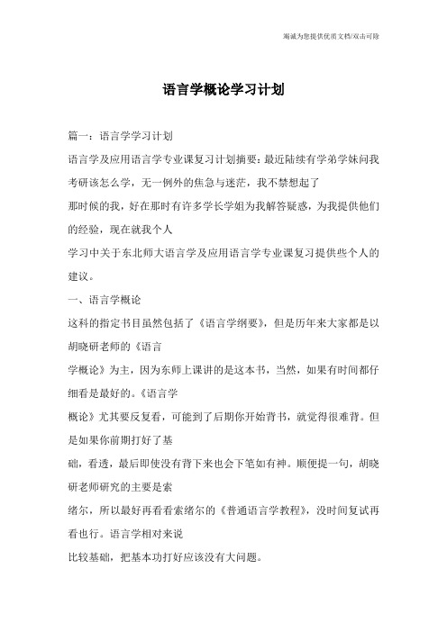 语言学概论学习计划