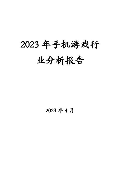 2023年手机游戏行业分析报告