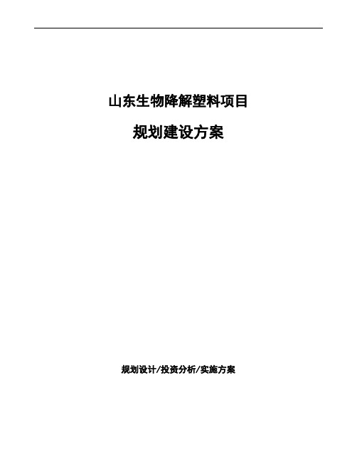 山东生物降解塑料项目规划建设方案