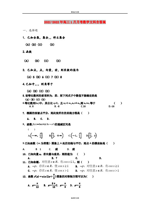 2021-2022年高三1月月考数学文科含答案