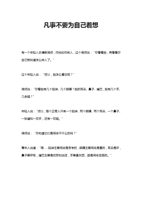 凡事不要为自己着想