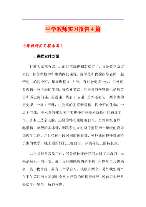 (优选)中学教师实习报告4篇