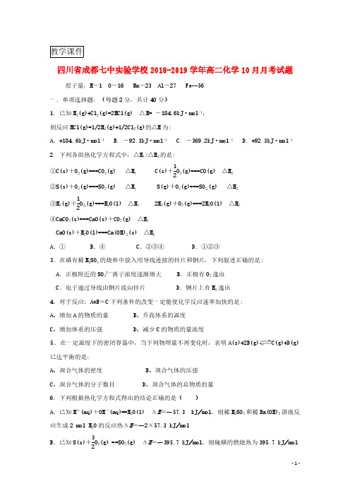 四川省成都七中实验学校2018-2019学年高二化学10月月考试题 (1)