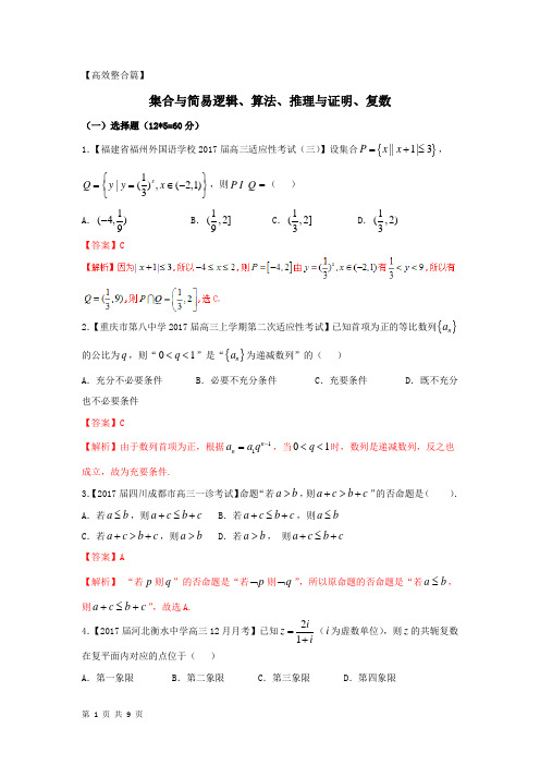 2018届人教B版 集合与简易逻辑算法、推理与证明、复数(文) 检测卷