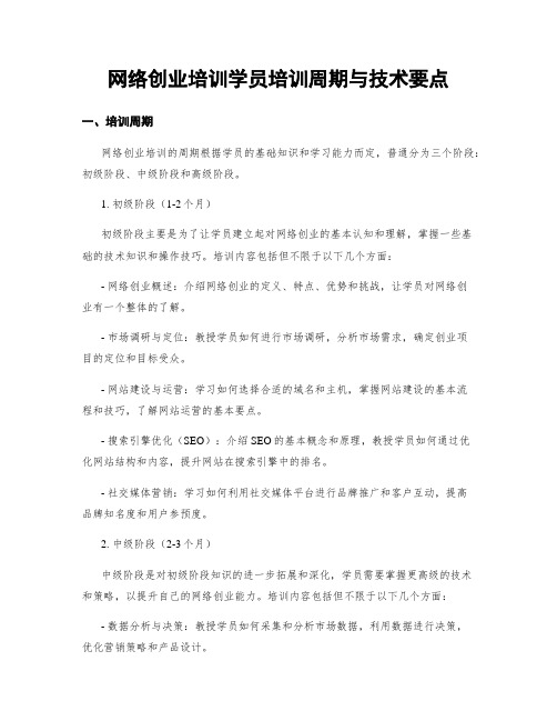 网络创业培训学员培训周期与技术要点