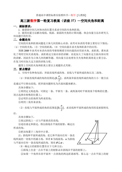 第一轮复习单元讲座(人教版)--第37讲 空间夹角和距离