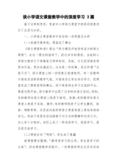 谈小学语文课堂教学中的深度学习 3篇